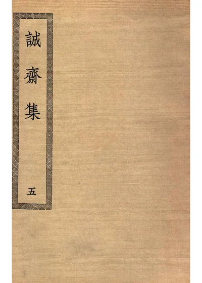 诚斋集 五 封面