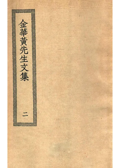 金华黄先生文集 第二册 封面
