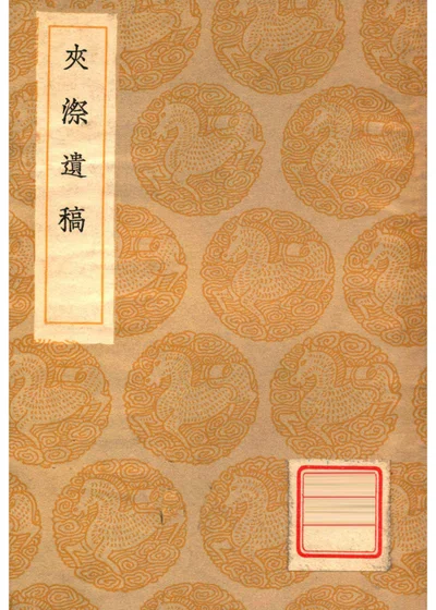 夹漈遗稿 封面