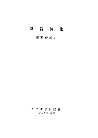 李贺诗集 封面
