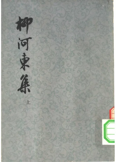 柳河东集 封面