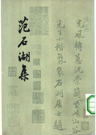 范石湖集 封面