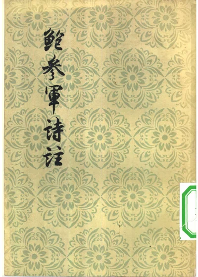 鲍参军诗注 封面