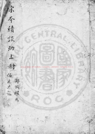 续谈助 第 1 页