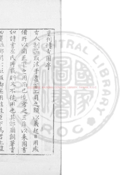 至大重修宣和博古图录 第 1 页