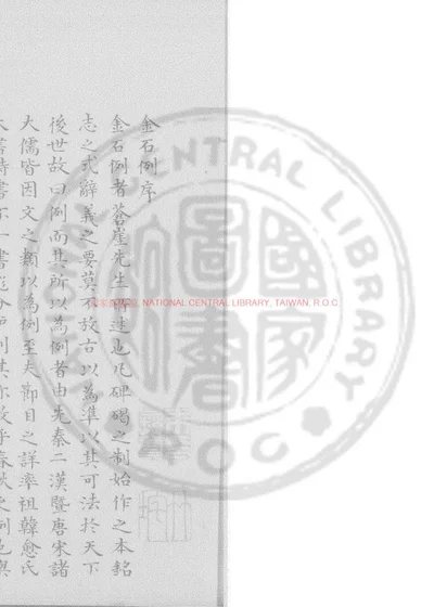 苍崖先生金石例 封面