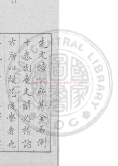 金石例 第 1 页