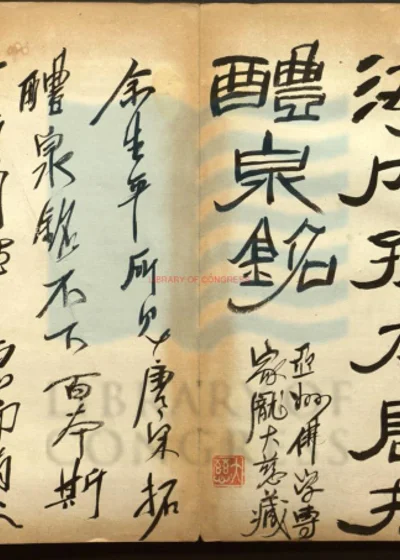 九成宫醴泉铭 第 1 页