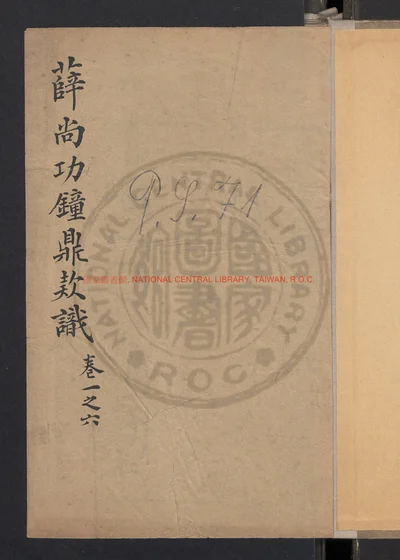 历代钟鼎彝器款识法帖二十卷 存六卷 第 1 页