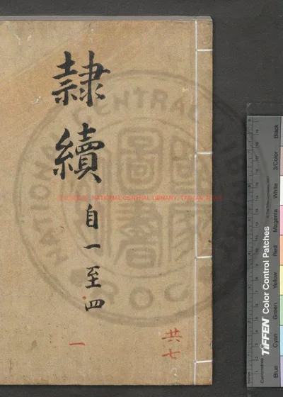 隶续 第 1 页