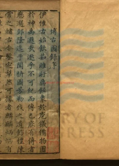泊如斋重修宣和博古图录三十卷 第 1 页