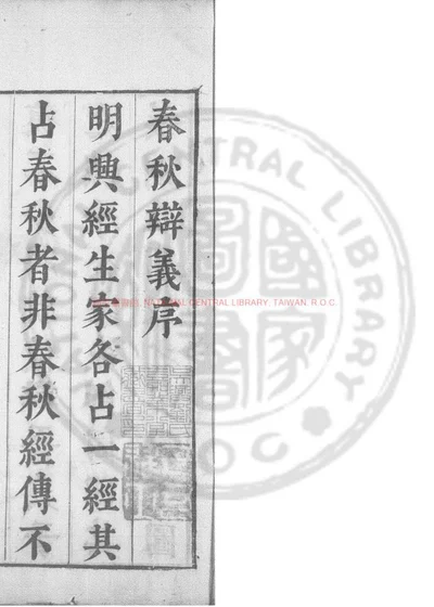 春秋辩义 第 1 页
