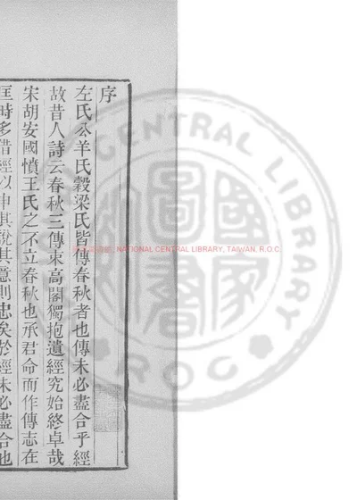 春秋胡传考误 第 1 页