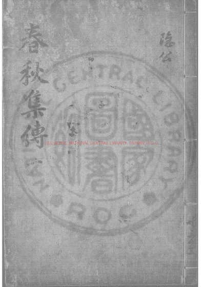 春秋集传大全 第 1 页
