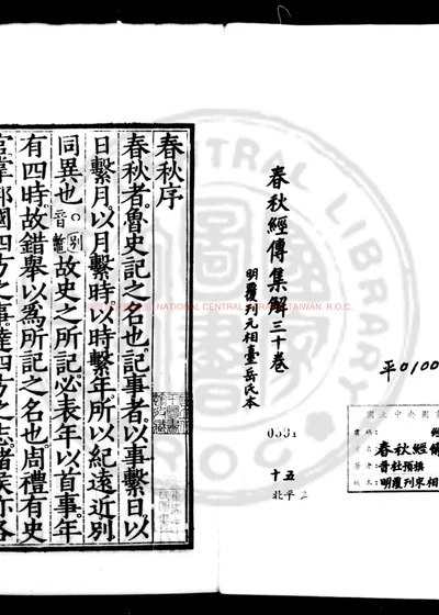 春秋经传集解 第 1 页