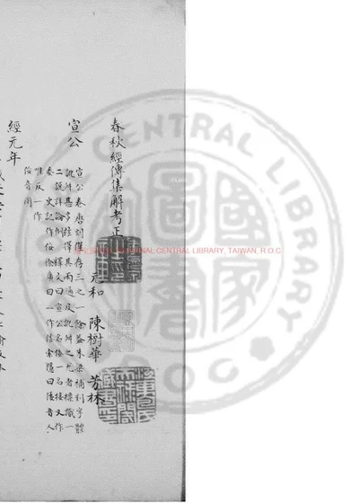 春秋经传集解考正 第 1 页