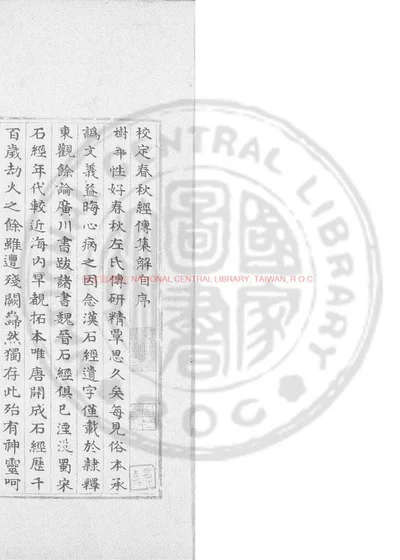春秋经传集解考正 第 1 页