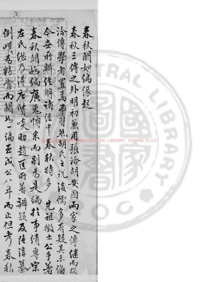 春秋阙如编 第 1 页