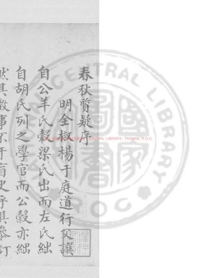 春秋质疑 第 1 页