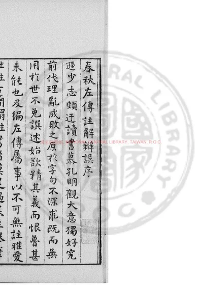 春秋左传注解辨误 第 1 页