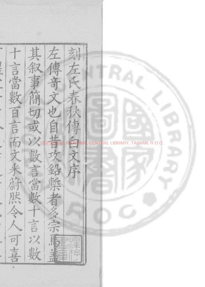 春秋左氏全传白文 第 1 页