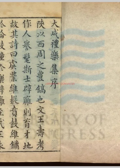大成禮樂集五卷 第 1 页