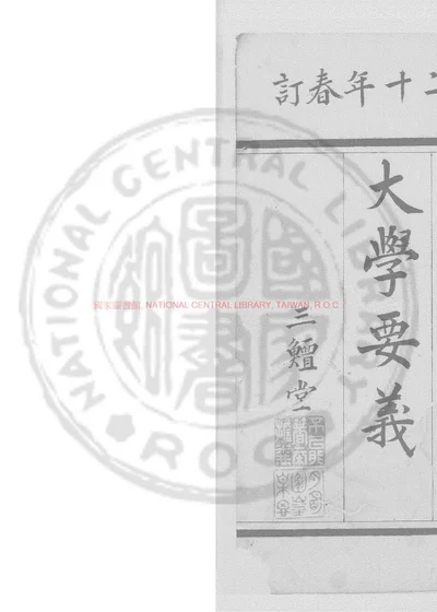 大学章句全旨 第 1 页