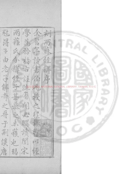东坡先生易传 第 1 页