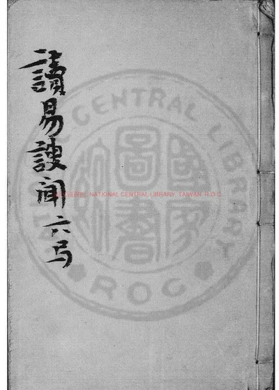 读易謏闻 第 1 页