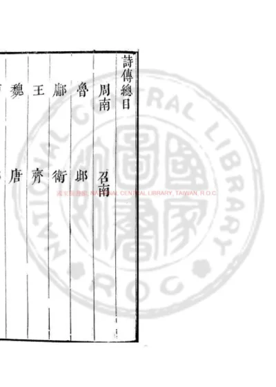 诗传孔氏传 第 1 页