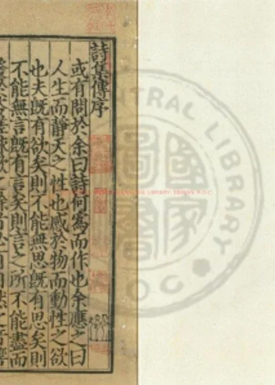 诗集传 第 1 页