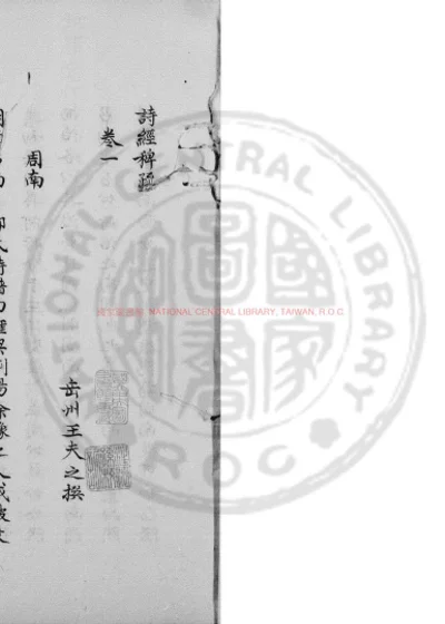 诗经稗疏 第 1 页