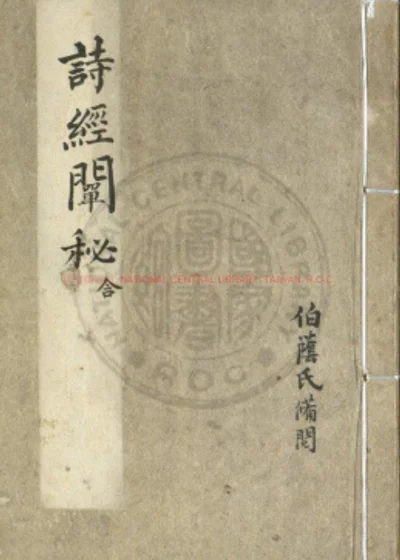 诗经阐秘 第 1 页