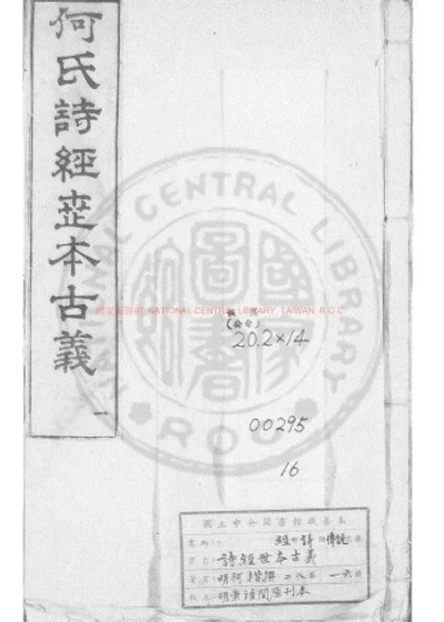 诗经世本古义 第 1 页