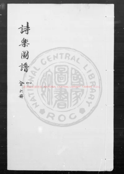 诗乐图谱 第 1 页