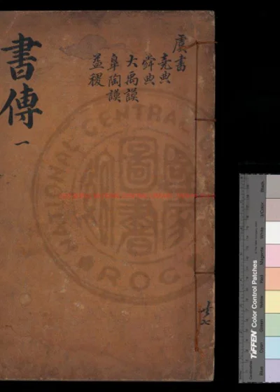 书集传 第 1 页