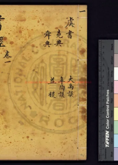书经集传 第 1 页