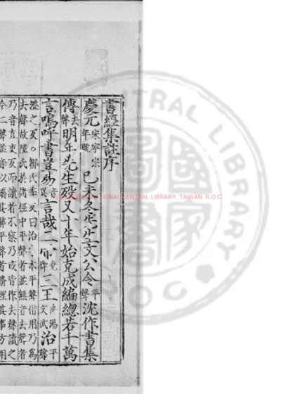 书经集注 第 1 页