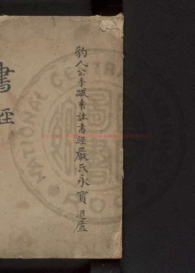 书经袁了凡先生删注 第 1 页
