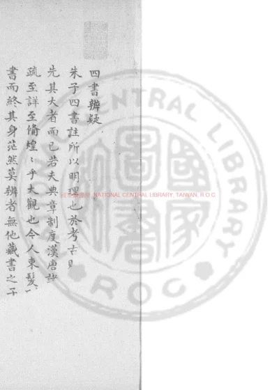 四书辨疑 第 1 页