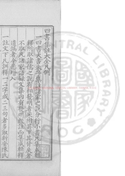 四书集注大全 第 1 页
