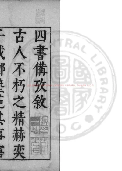 四书考 第 1 页