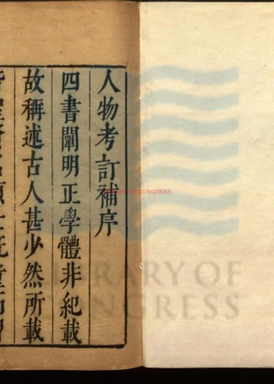 四书人物考订补四十卷 第 1 页