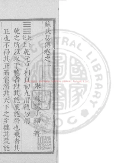 苏氏易传 第 1 页