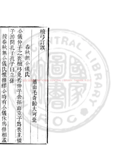 檀弓訂誤 第 1 页