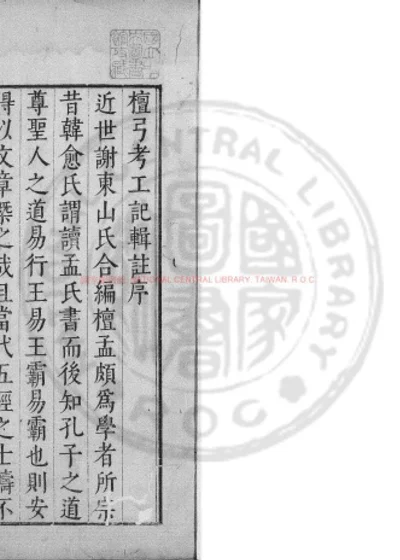 檀弓辑注 第 1 页