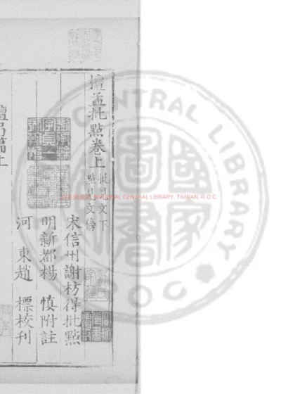 檀孟批点 第 1 页