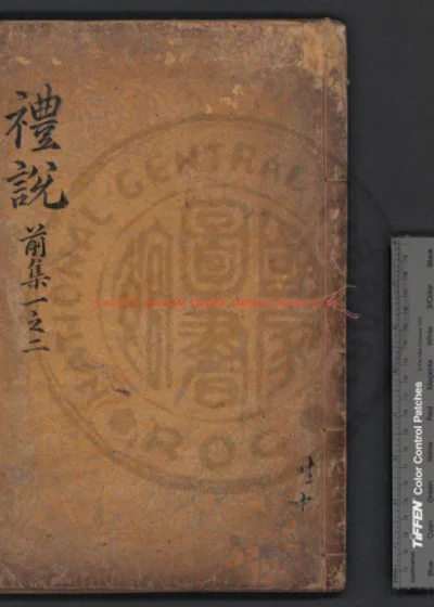 五先生礼说分类 第 1 页