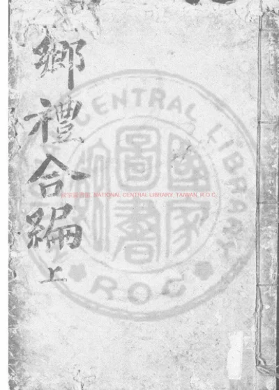 乡礼合编 第 1 页