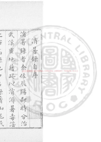 消暑录 第 1 页